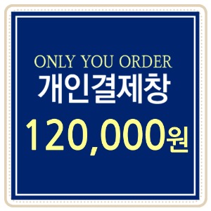 [개인결제용] 120,000원