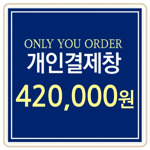 [개인결제용] 420,000원
