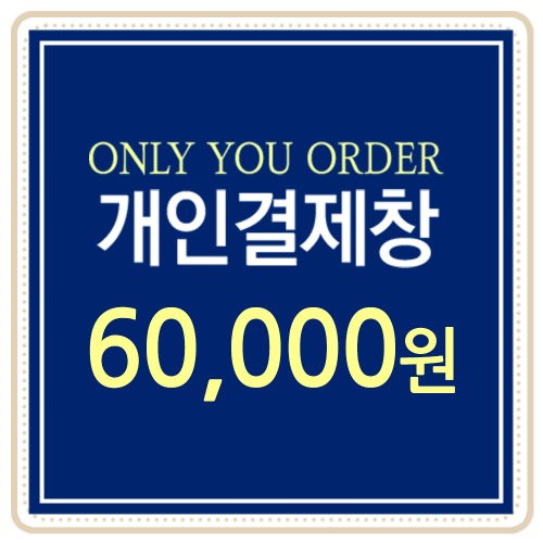 [개인결제용] 60,000원