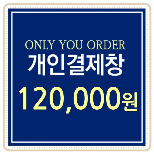 [개인결제용] 120,000원