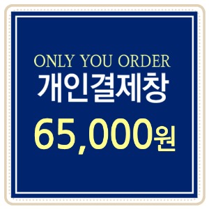 [개인결제용] 65,000원