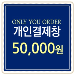 [개인결제용] 50,000원