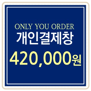 [개인결제용] 420,000원