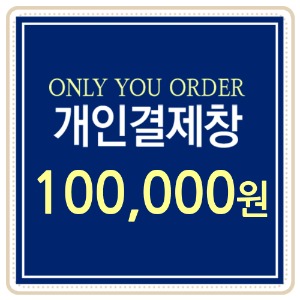[개인결제용] 100,000원