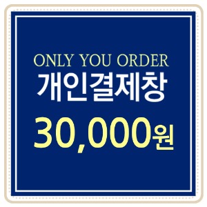 [개인결제용] 30,000원