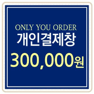 [개인결제용] 300,000원