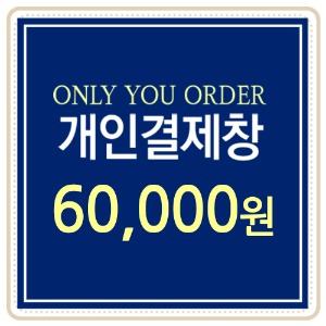 [개인결제용] 60,000원